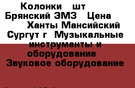 Колонки (2шт.) S-90 Брянский ЭМЗ › Цена ­ 7 000 - Ханты-Мансийский, Сургут г. Музыкальные инструменты и оборудование » Звуковое оборудование   